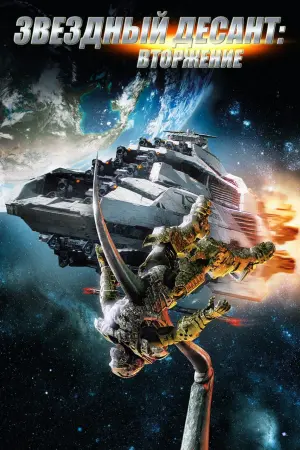 Постер к фильму "Звездный десант: Вторжение" #100036