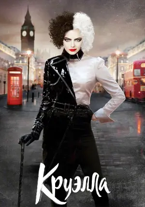Постер к фильму "Круэлла" #371164