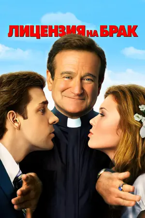 Постер к фильму "Лицензия на брак" #505699