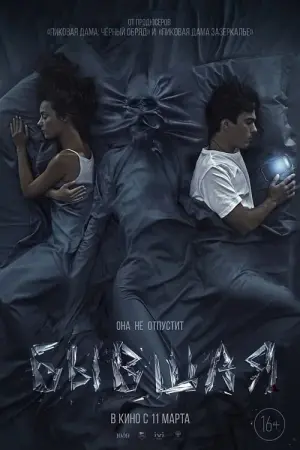 Постер к фильму "Бывшая" #450517