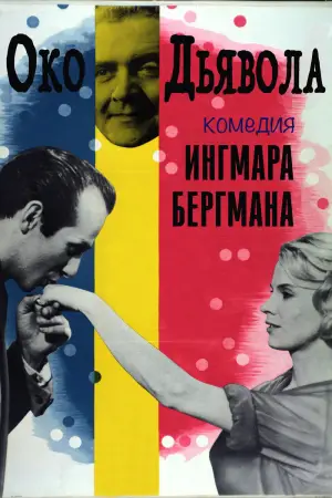 Постер к фильму "Дьявольское око" #722260