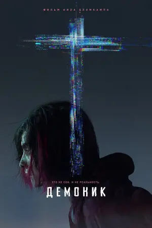 Постер к фильму "Демоник" #109569