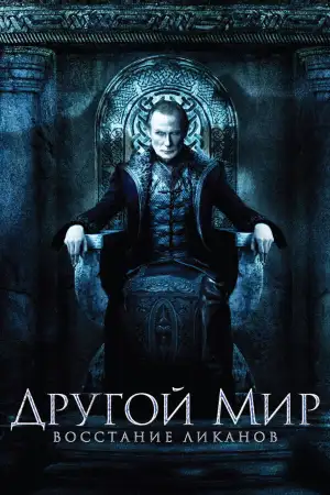 Постер к фильму "Другой мир: Восстание ликанов" #841687