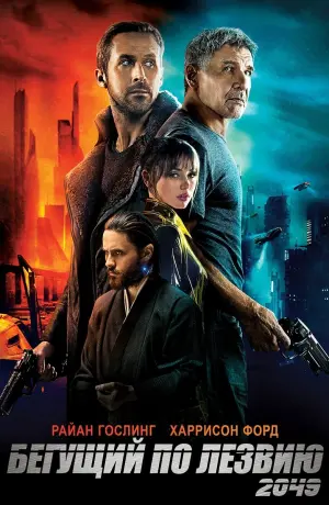Постер к фильму "Бегущий по лезвию 2049" #8735