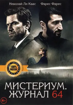 Постер к фильму "Мистериум. Журнал 64" #148445