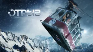 Видео к фильму Отрыв | Отрыв. тизер