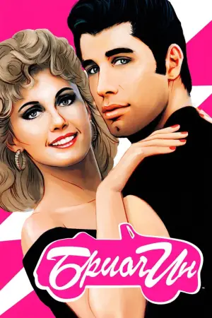 Постер к фильму "Бриолин" #583231