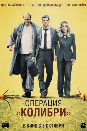 Постер к фильму "Операция «Колибри»" #138615