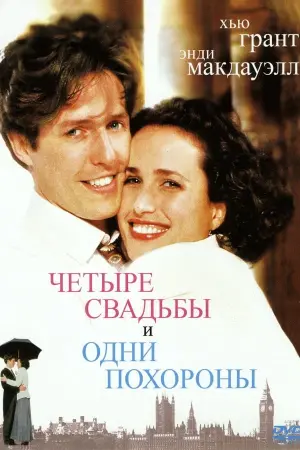 Постер к фильму "Четыре свадьбы и одни похороны" #101667