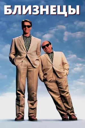 Постер к фильму "Близнецы"