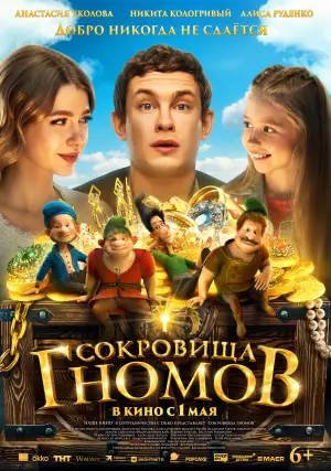 Постер к фильму "Сокровища гномов" #665586