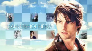Задник к фильму "Ванильное небо" #652847