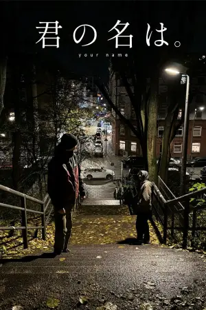 Постер к фильму "Твоё имя" #547548