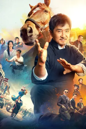 Постер к фильму "Кунг-фу жеребец" #320608