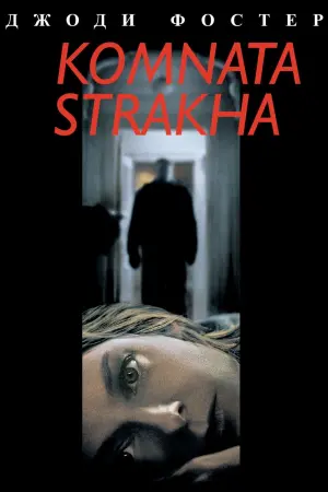 Постер к фильму "Комната страха" #373063