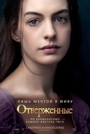 Постер к фильму "Отверженные" #104486