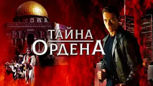 Задник к фильму "Тайна ордена" #466675