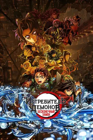 Постер к фильму "Истребитель демонов: Бесконечный замок" #509240