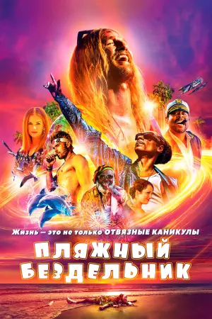 Постер к фильму "Пляжный бездельник" #420817