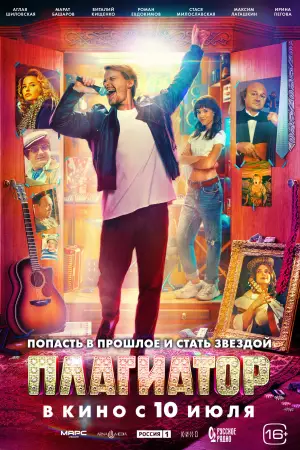 Постер к фильму "Плагиатор" #792095