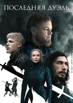 Постер к фильму "Последняя дуэль" #52719