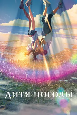 Постер к фильму "Дитя погоды" #371467