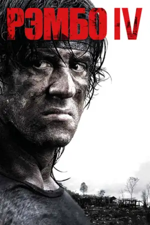 Постер к фильму "Рэмбо IV" #839481