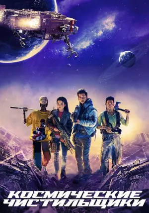 Постер к фильму "Космические чистильщики" #109097