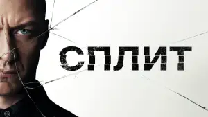 Задник к фильму "Сплит" #836070