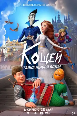 Постер к фильму "Кощей. Тайна живой воды" #818890