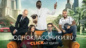 Задник к фильму "Одноклассники.ru: НаCLICKай удачу" #121222