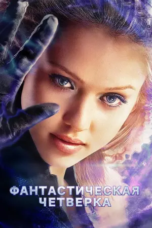 Постер к фильму "Фантастическая четвёрка" #73790