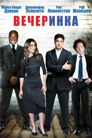 Постер к фильму "Вечеринка"