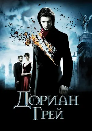 Постер к фильму "Дориан Грей" #377229