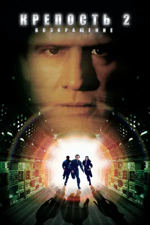 Постер к фильму "Крепость 2" #384959