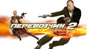 Задник к фильму "Перевозчик 2" #701149