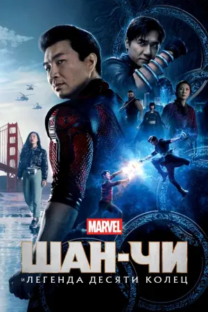 Постер к фильму "Шан-Чи и легенда десяти колец"