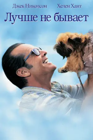 Постер к фильму "Лучше не бывает" #686797