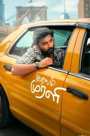 Постер к фильму "இதயம் முரளி"