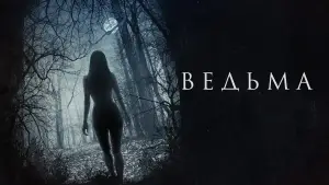 Задник к фильму "Ведьма" #600195