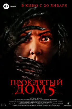 Постер к фильму "Проклятый дом 5" #63732