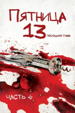Постер к фильму "Пятница 13 - Часть 4: Последняя глава" #91901