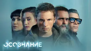 Задник к фильму "Осознание" #375319