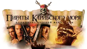 Задник к фильму "Пираты Карибского моря: Проклятие Чёрной жемчужины" #551111