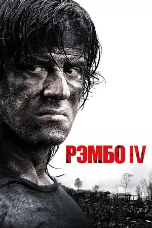 Постер к фильму "Рэмбо IV" #839480