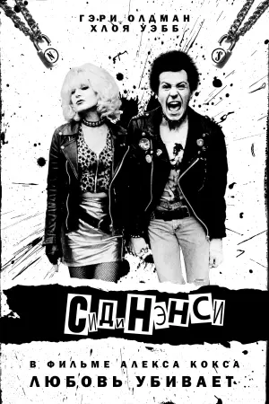 Постер к фильму "Сид и Нэнси" #385086