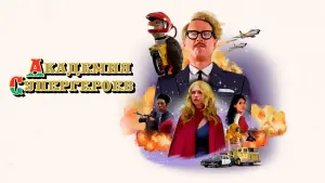 Задник к фильму "Академия супергероев" #376808