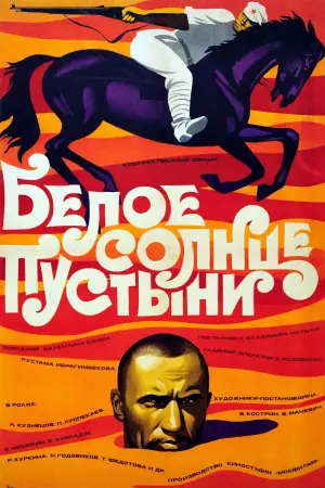 Постер к фильму "Белое солнце пустыни" #448451