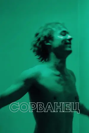 Постер к фильму "Сорванец" #533683