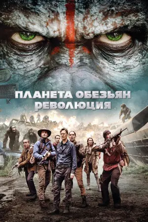 Постер к фильму "Планета обезьян: Революция" #155334